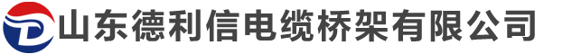 山东德利信电缆桥架有限公司
